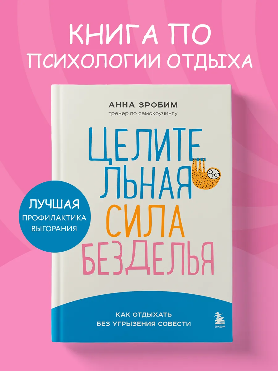 Целительная сила безделья. Как отдыхать без угрызения
