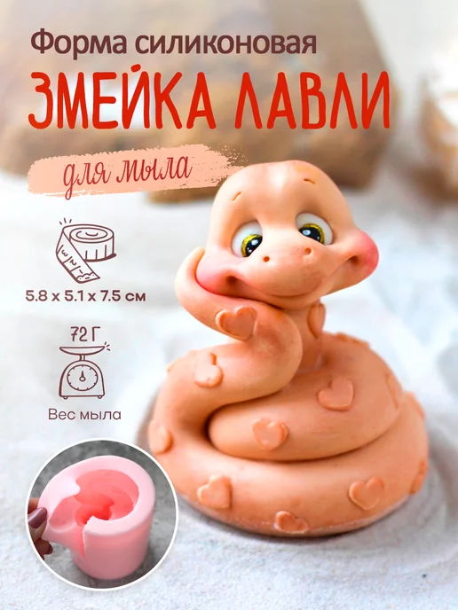 Клуб мастеров Силиконовая форма для мыла мыловарения Змейка Лавли