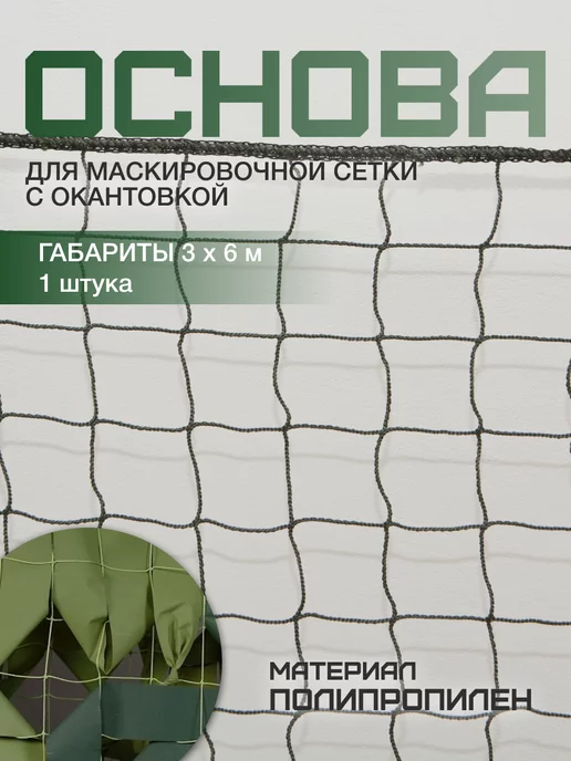 SportMesh Основа для маскировочной сети 3х6 м с окантовкой, 3x6 м, 6 м, фото 2