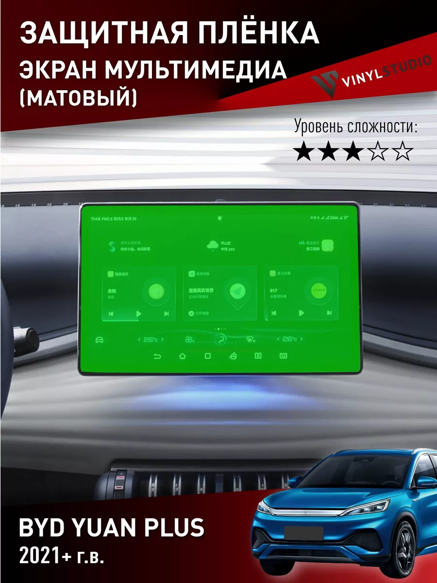 Самоклеящаяся пленка на экран мультимедиа BYD Yuan 2021+ VinylStudio купить по цене 330 ₽ в интернет-магазине Wildberries | 208404979