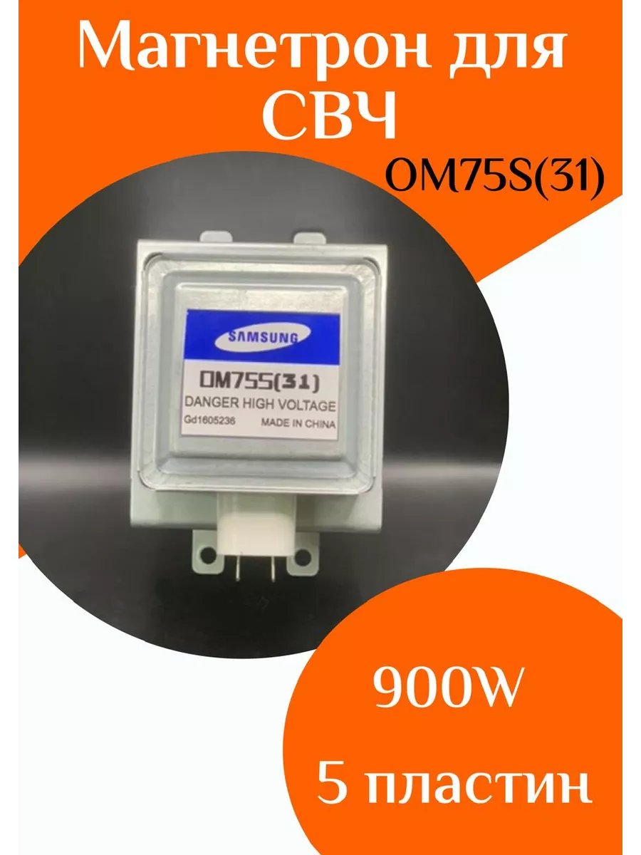 Магнетрон для микроволновой печи OM75S(31)