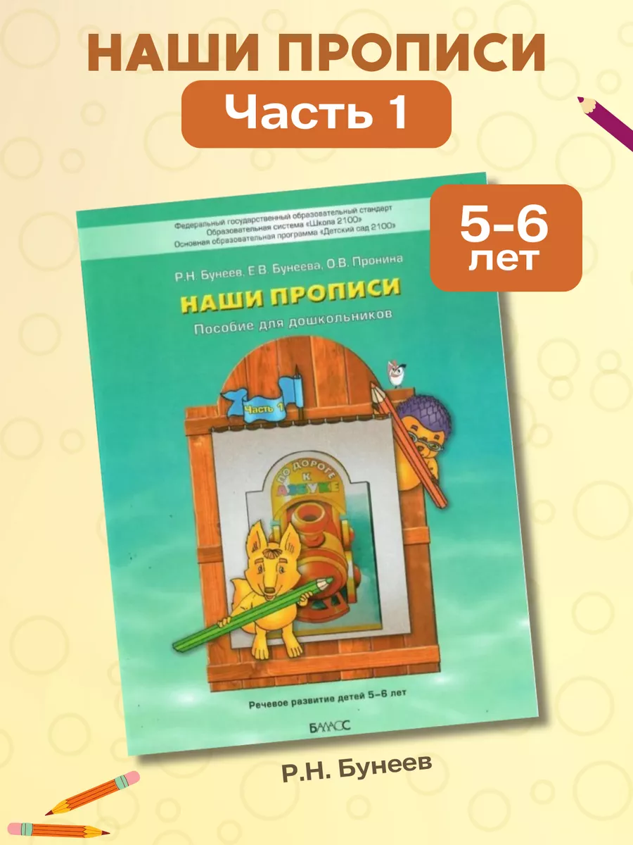Бунеев. Наши прописи (5-6 лет). Часть 1
