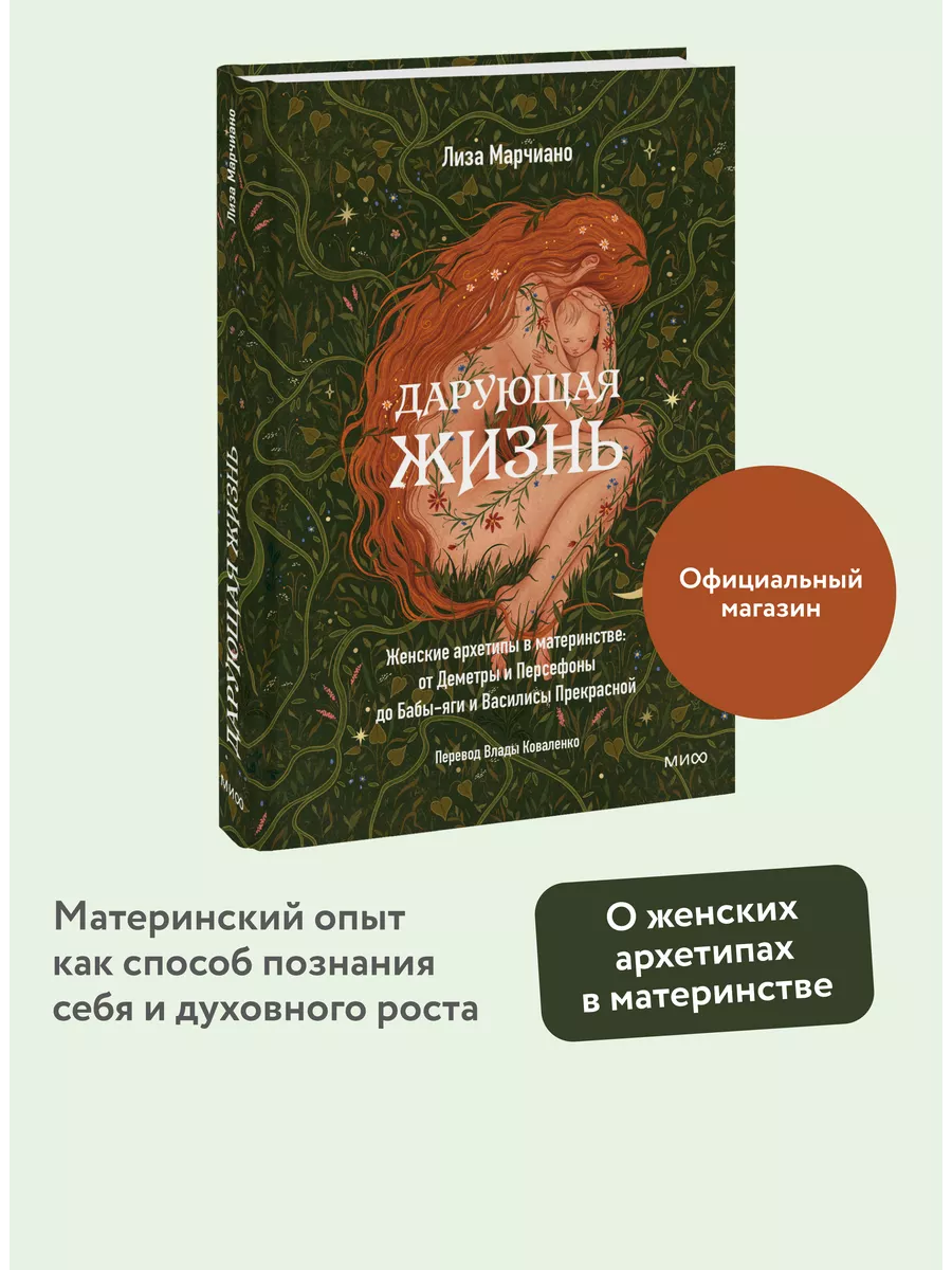 Дарующая жизнь. Женские архетипы в материнстве Издательство Манн, Иванов и  Фербер 208405659 купить за 539 ₽ в интернет-магазине Wildberries