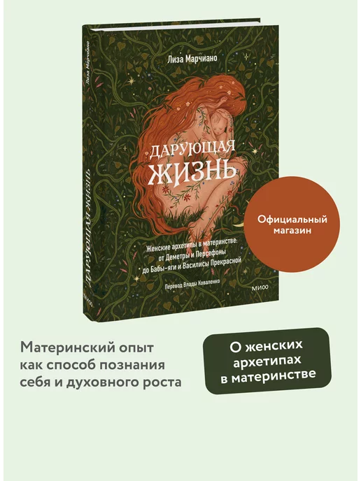 Издательство Манн, Иванов и Фербер Дарующая жизнь. Женские архетипы в материнстве