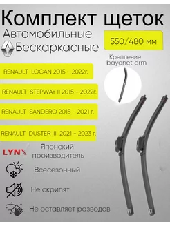 Щетки стеклоочистителя дворники бескаркасные 550 480 мм LYNXauto 208405672 купить за 1 386 ₽ в интернет-магазине Wildberries