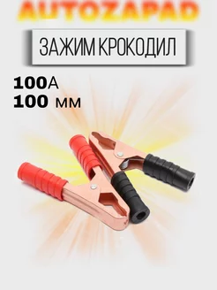 Зажим Крокодил 100А, 100 мм, комплект 2 шт AUTOZAPAD 208405750 купить за 144 ₽ в интернет-магазине Wildberries