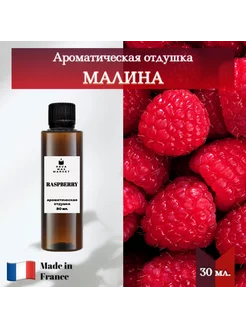 Ароматическая отдушка Малина 30 мл. универсальная REVA WAX MARKET 208406251 купить за 271 ₽ в интернет-магазине Wildberries