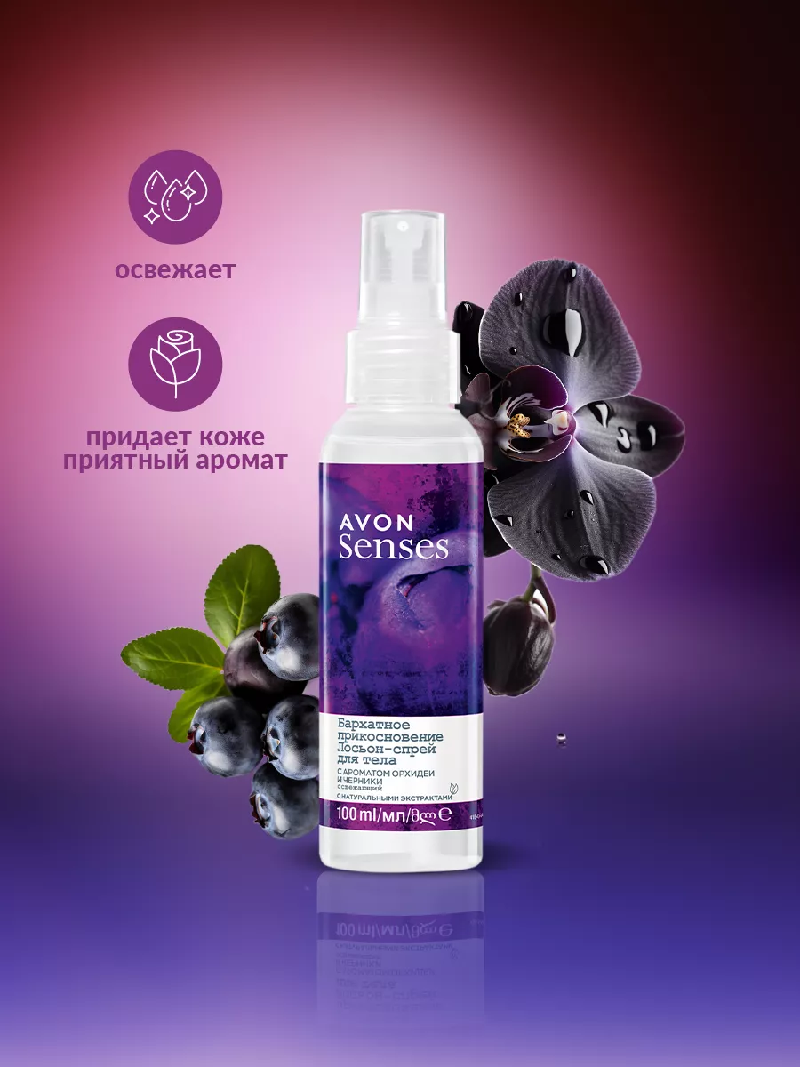 Лосьон спрей для тела черника и орхидея 100 мл AVON 208408413 купить за 285  ₽ в интернет-магазине Wildberries