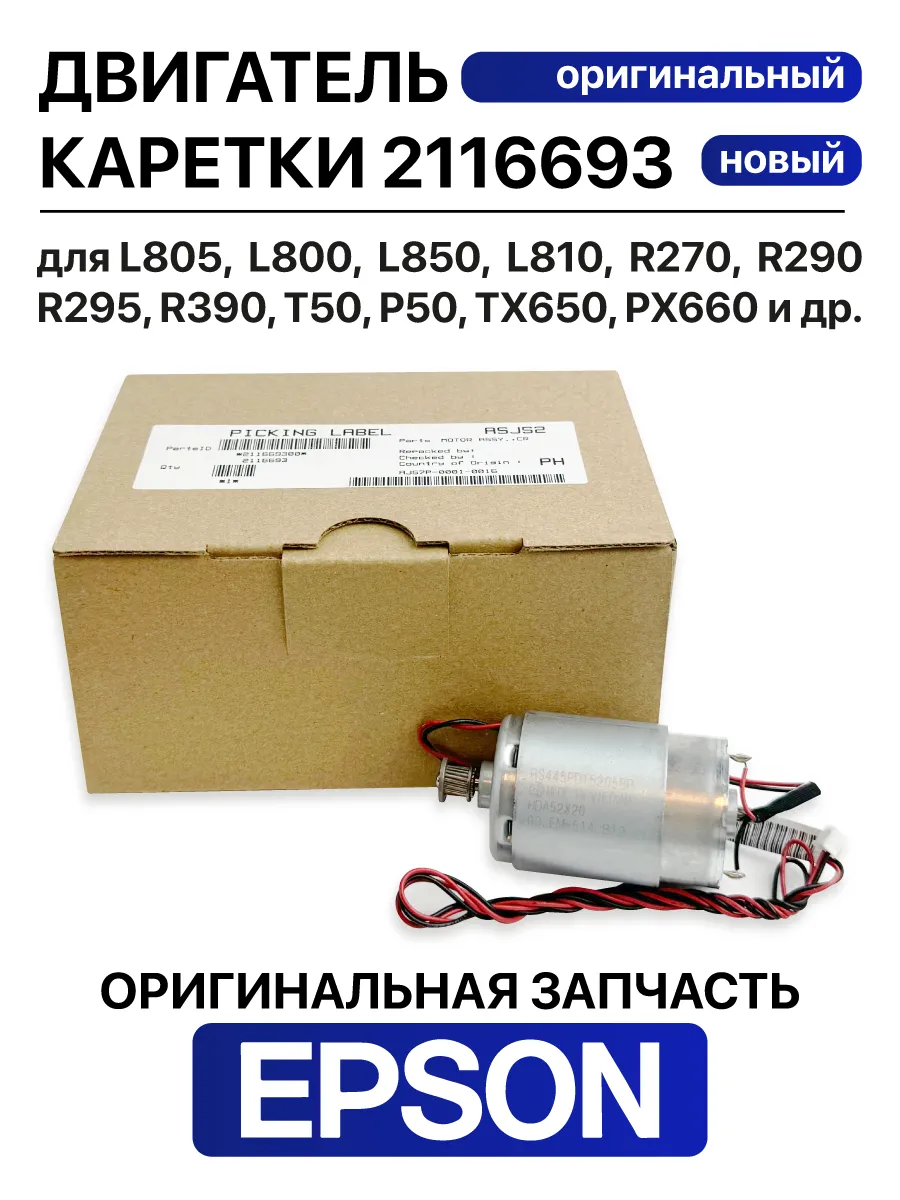 Двигатель каретки L805, L800, L850