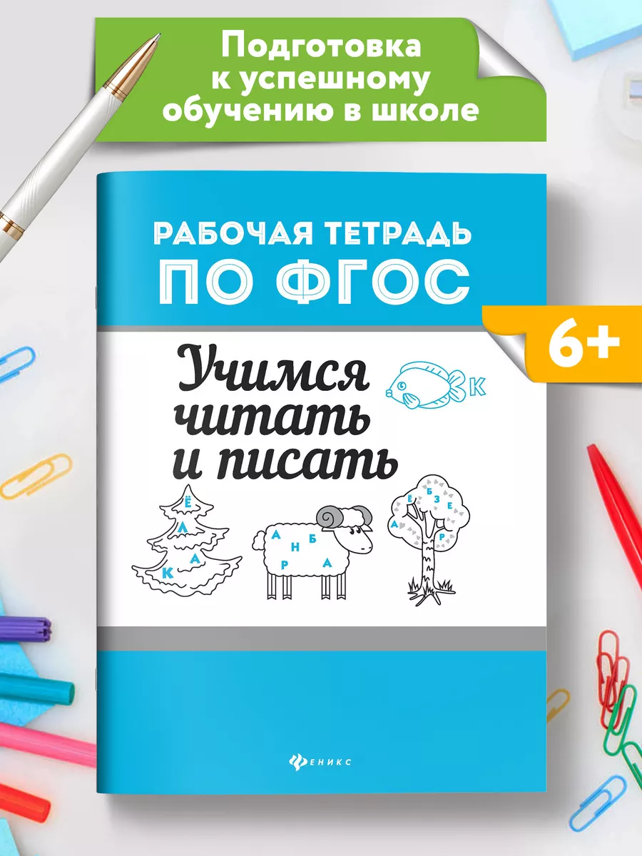 Учимся читать и писать Обучение письму