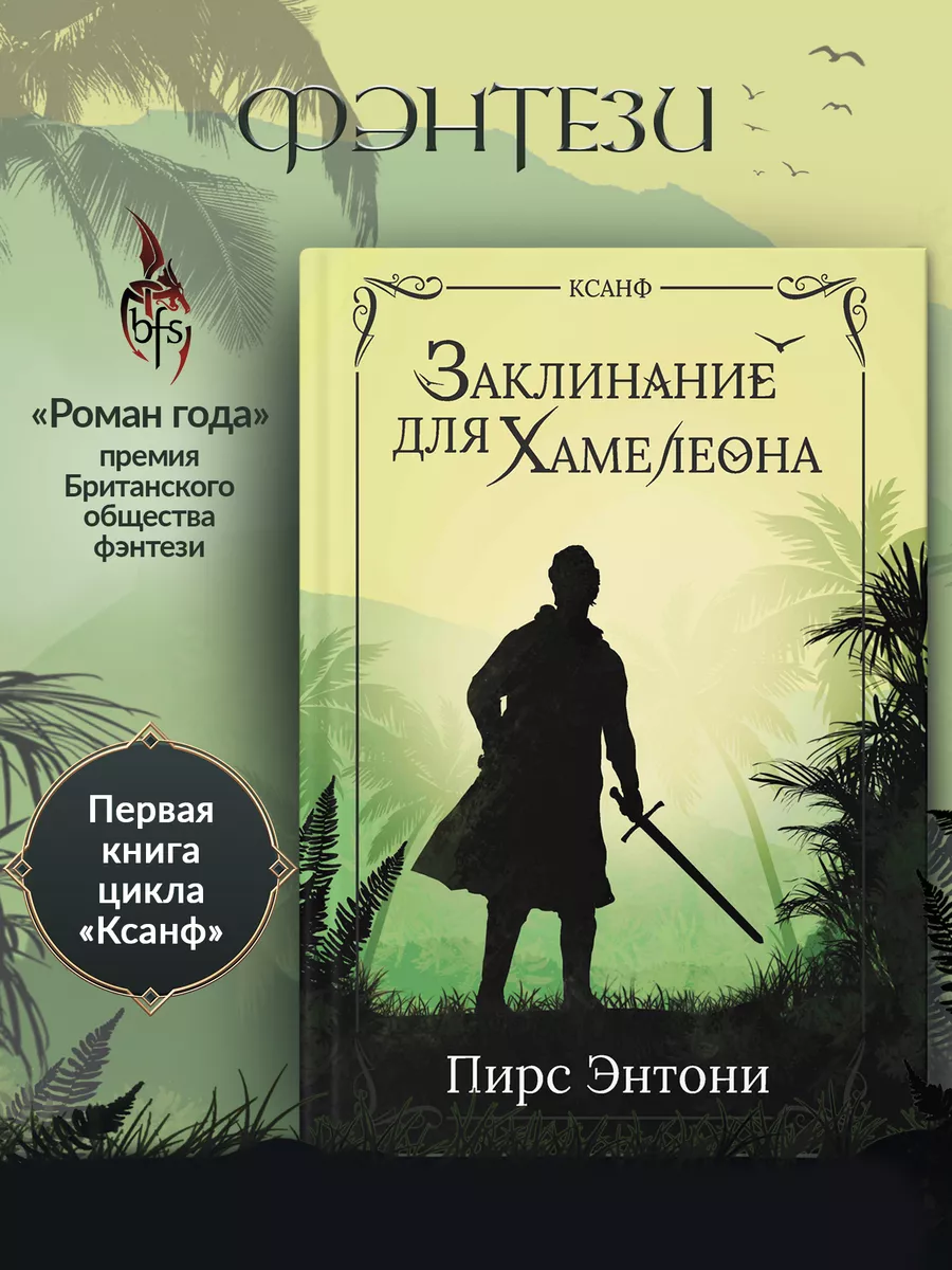 Заклинание для Хамелеона Фэнтези Фантастика