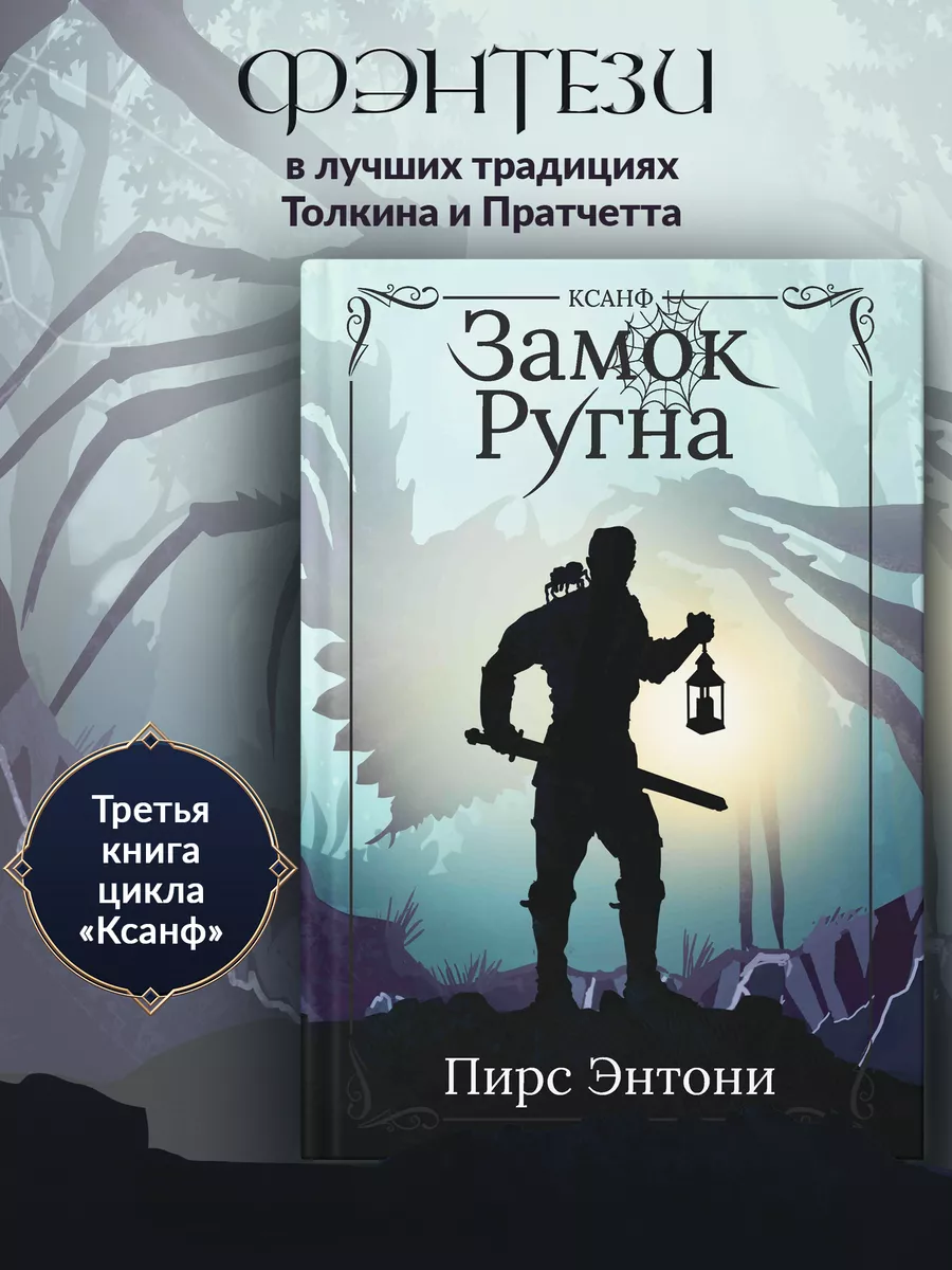Замок Ругна : Фэнтези : Фантастика