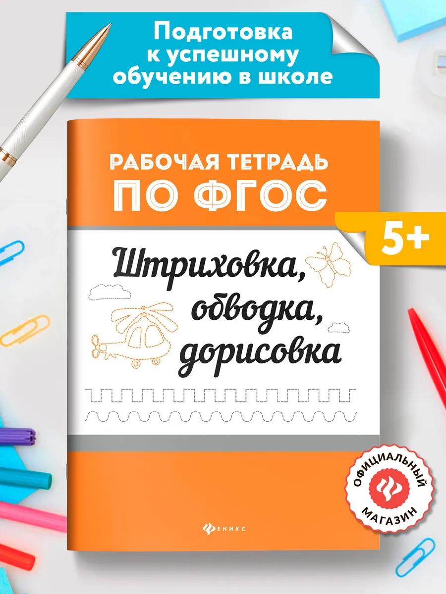 Штриховка, обводка, дорисовка Обучение письму