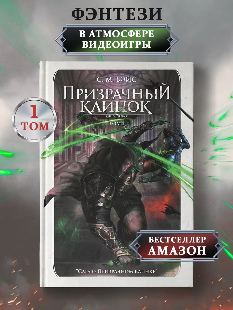 Призрачный клинок Том 1 Фэнтези Фантастика