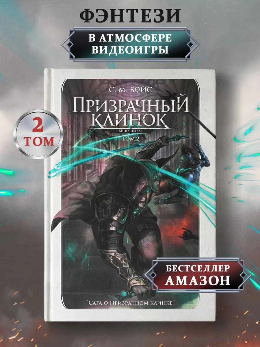 Призрачный клинок Том 2 Фэнтези Фантастика