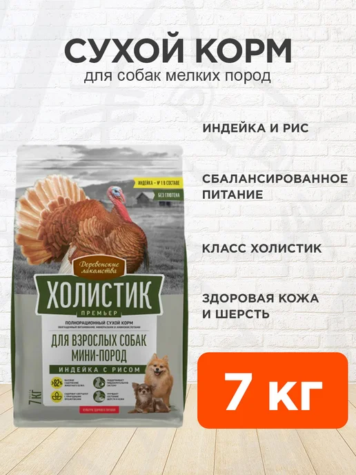 Сухой корм Деревенские лакомства Премьер для собак, мелкие, индейка, 7 кг