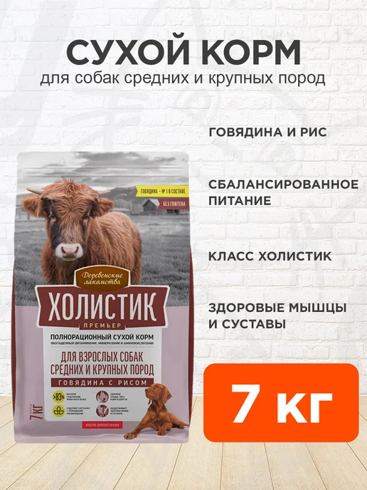 Сухой корм Деревенские лакомства Премьер для собак, крупные, средние, говядина, 7 кг