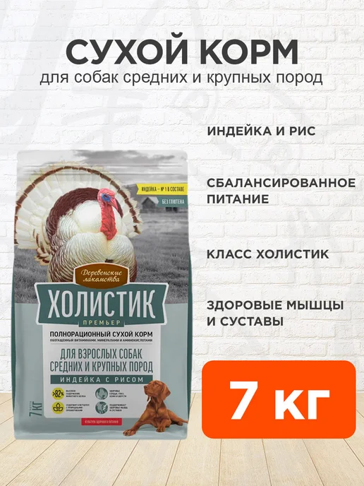 Сухой корм Деревенские лакомства Премьер для собак, крупные, средние, индейка, 7 кг