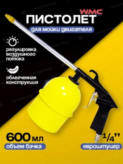 Пистолет для мойки двигателя WMC Tools 208412751 купить за 590 ₽ в интернет-магазине Wildberries