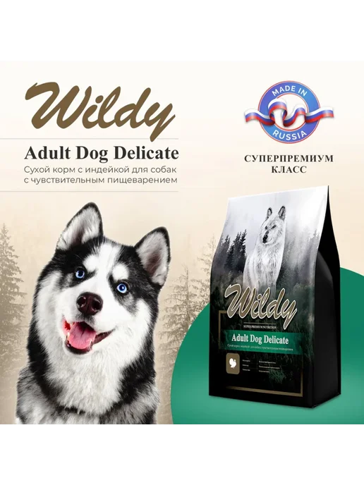 Сухой корм WILDY Delicate для собак, чувствительное пищеварение, индейка, 8 кг, фото 2