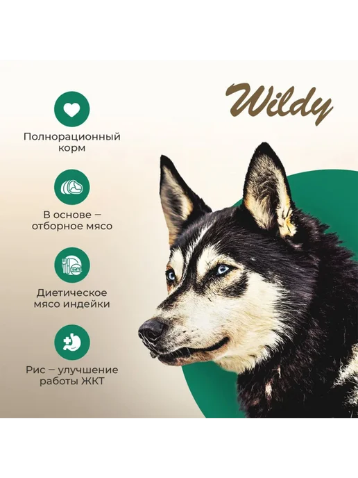 Сухой корм WILDY Delicate для собак, чувствительное пищеварение, индейка, 8 кг, фото 3