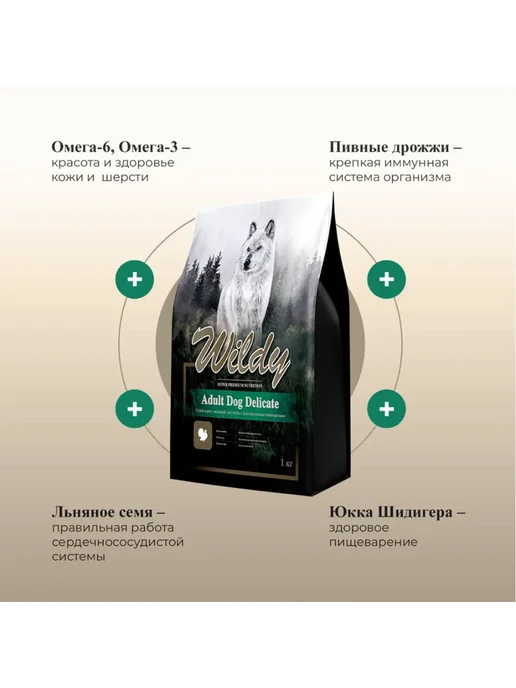 Сухой корм WILDY Delicate для собак, чувствительное пищеварение, индейка, 8 кг, фото 4