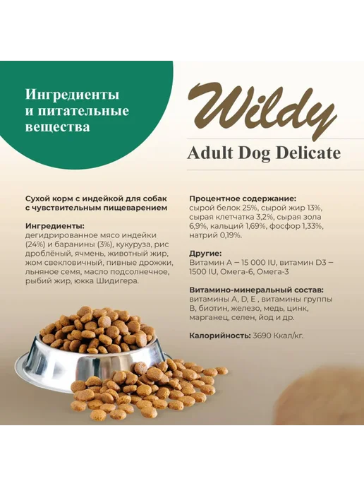 Сухой корм WILDY Delicate для собак, чувствительное пищеварение, индейка, 8 кг, фото 5