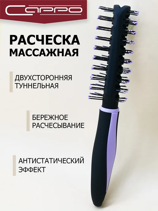 Сарро Расчёска туннельная двухсторонняя, черный