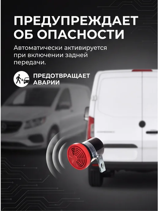 ZAPADAUTO Сигнал заднего хода 12-24 В, вариант, фото 2