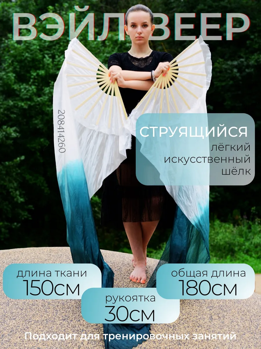 Веер вейлы для танца темный 2шт. (левый+правый) 180см.