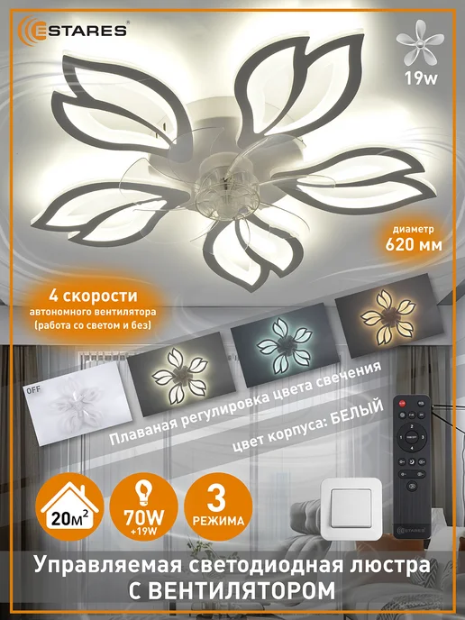 Люстра потолочная с вентилятором Estares