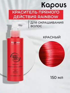 Краситель прямого действия RAINBOW-красный Kapous Professional 208414824 купить за 430 ₽ в интернет-магазине Wildberries