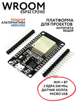 Контроллер ESP32 WROOM32 не распаянный CP2102 ЭМРУ модули 208414833 купить за 388 ₽ в интернет-магазине Wildberries