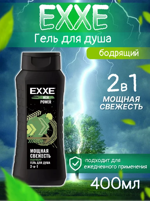 EXXE Гель для душа 2в1 Men Power Бодрящий 400 мл