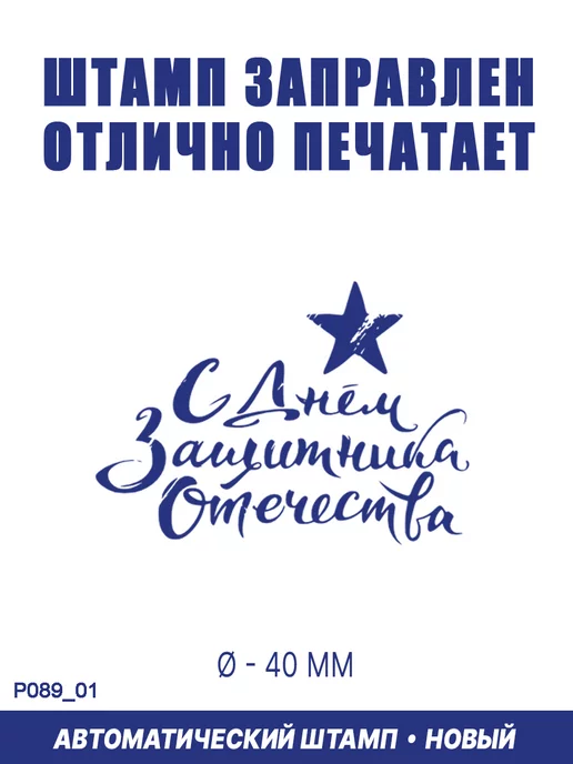 ShopShow Печать автоматическая "23 февраля №1", вариант, фото 2