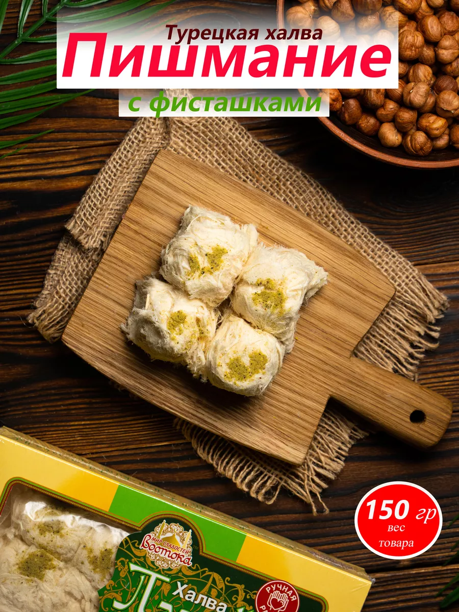 Халва Пишмание с фисташками, 150 г Ореховый восторг 208416937 купить за 240  ₽ в интернет-магазине Wildberries