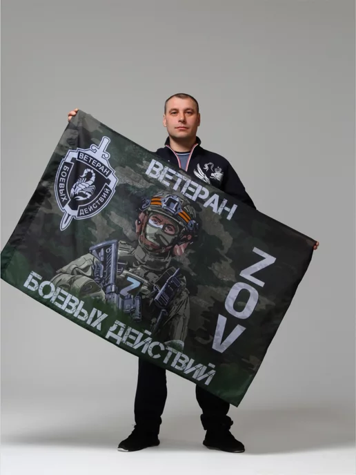 Э&В Флаг Ветеран боевых действий Z №3 90 х 135 см, 90x135 см, фото 2