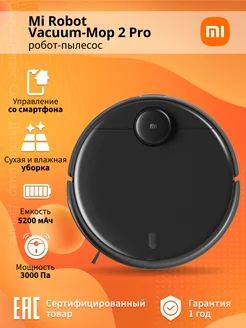 Робот-пылесос Mi Robot Vacuum-Mop 2 Pro черный Xiaomi 208417198 купить за 18 010 ₽ в интернет-магазине Wildberries