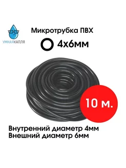 Микротрубка ПВХ 4х6мм 10м Умная-Капля 208417270 купить за 440 ₽ в интернет-магазине Wildberries