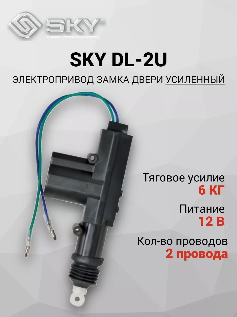 Актуатор замка двери SKY DL-2U усиленный (2-проводной) 6кг Sky 208419371  купить за 500 ₽ в интернет-магазине Wildberries