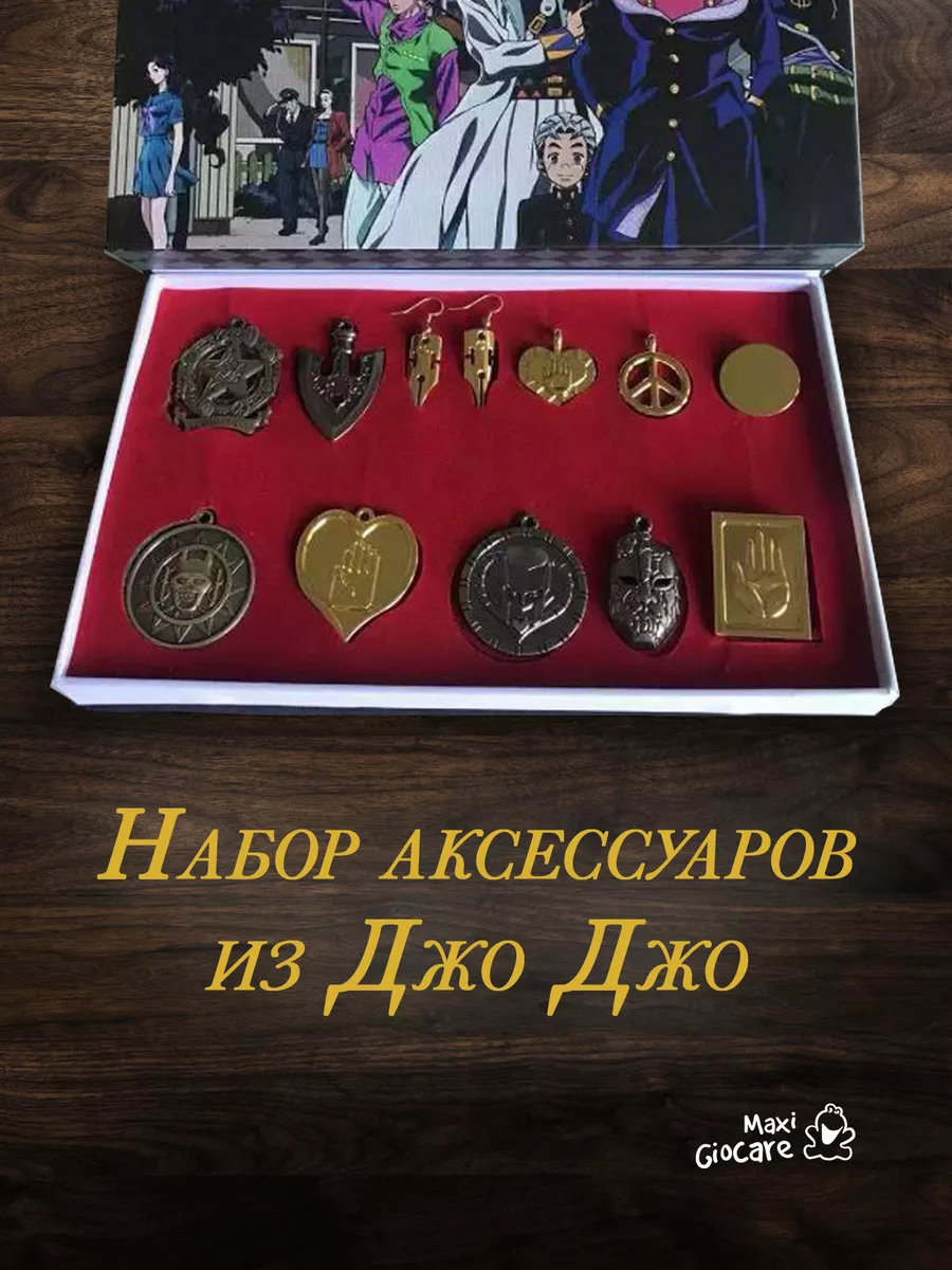 Аксессуары аниме Джо Джо