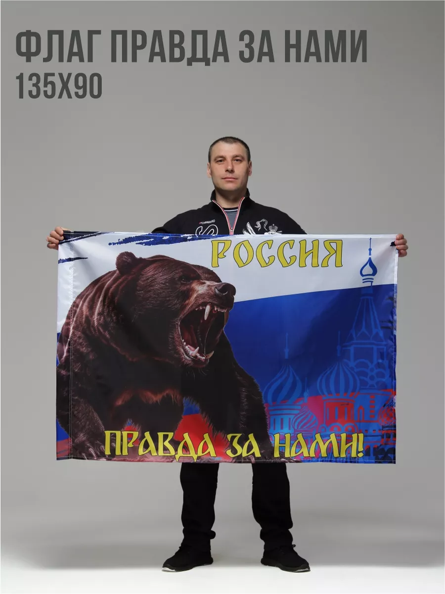 Флаг с Медведем Правда за...