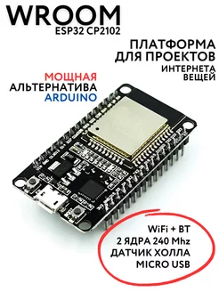 Контроллер ESP32 WROOM32 CP2102 ЭМРУ модули 208420125 купить за 398 ₽ в интернет-магазине Wildberries