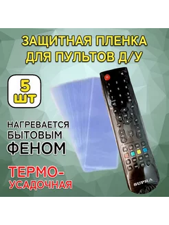 5 шт! Пленка термоусадочная для пультов (110х270мм) 208420249 купить за 82 ₽ в интернет-магазине Wildberries