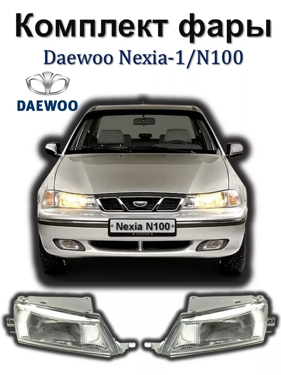 Регулировка фар Daewoo Nexia в Санкт-Петербурге — лучшие мастера по ремонту, цены, отзывы на Профи