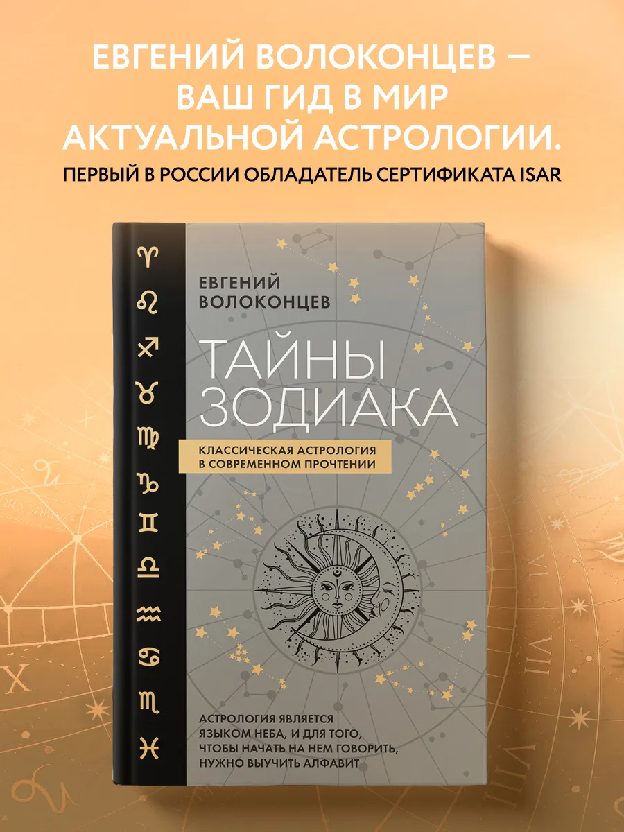 Тайны Зодиака. Классическая астрология