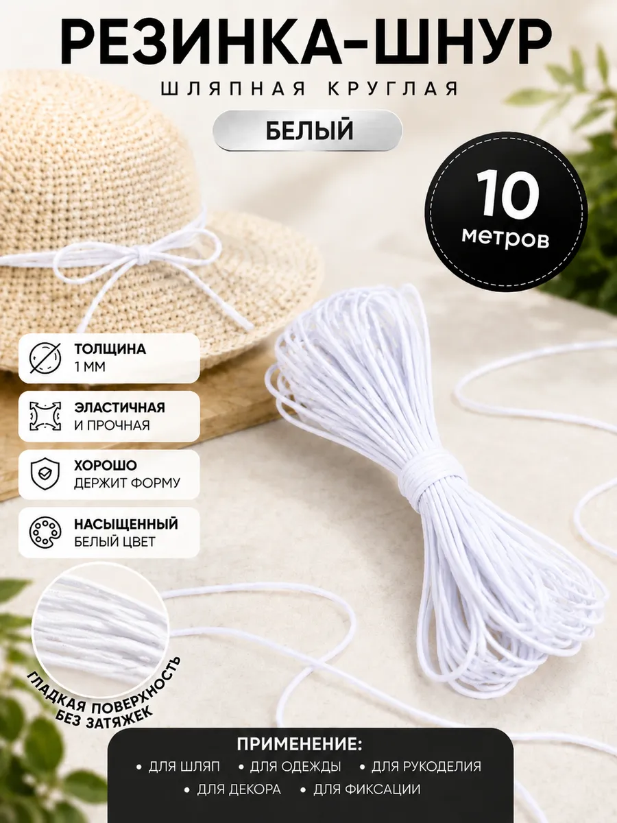 Резинка шляпная 1 мм круглая белая 10 м