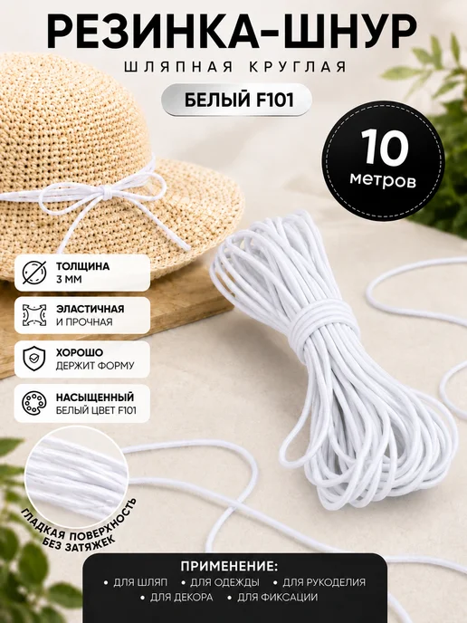 TBY Резинка шляпная 3 мм круглая черная 10 м, белый