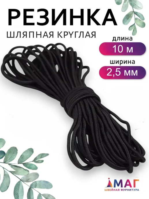 TBY Резинка шляпная круглая 2,5 мм, эластичная, 10 м, 10 м