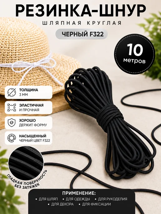 TBY Резинка шляпная 3 мм круглая черная 10 м, черный